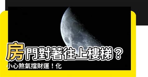 房門對往上樓梯|【風水特輯】門對門解法？鏤空樓梯是禁忌？最實用的。